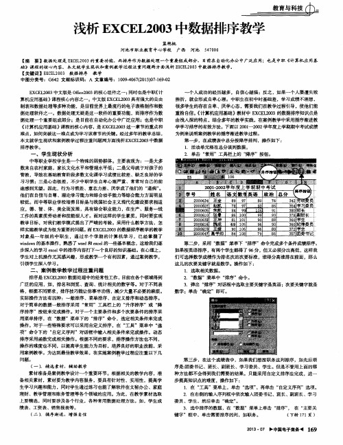 浅析EXCEL2003中数据排序教学
