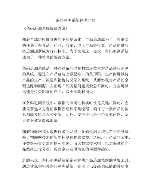 条码追溯系统解决方案