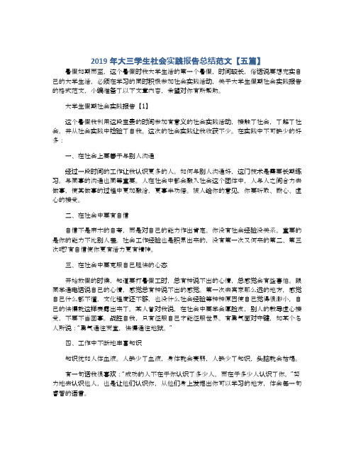 2019年大三学生社会实践报告总结范文【五篇】