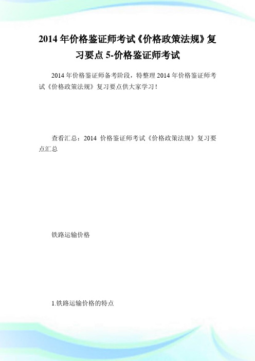 价格鉴证师考试《价格政策法规》复习要点5-价格鉴.doc