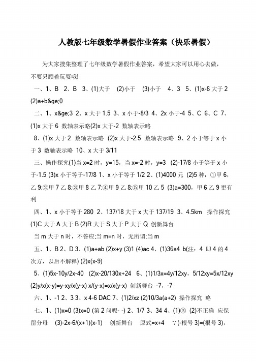 人教版七年级数学暑假作业答案(快乐暑假)