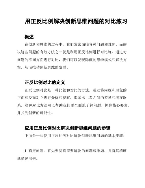 用正反比例解决创新思维问题的对比练习