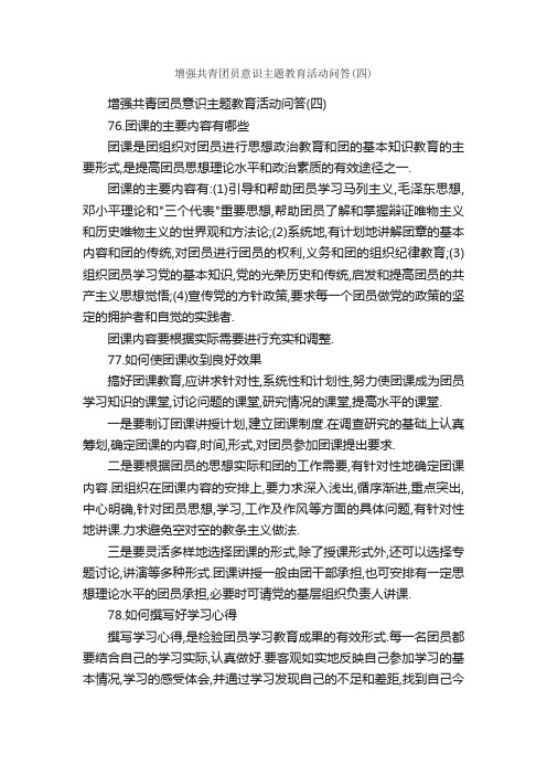 增强共青团员意识主题教育活动问答（四）_活动总结_