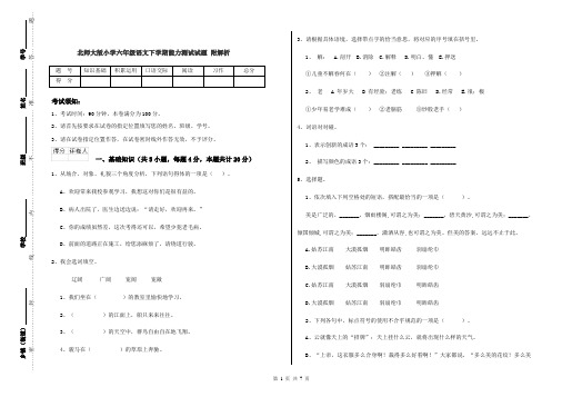 北师大版小学六年级语文下学期能力测试试题 附解析