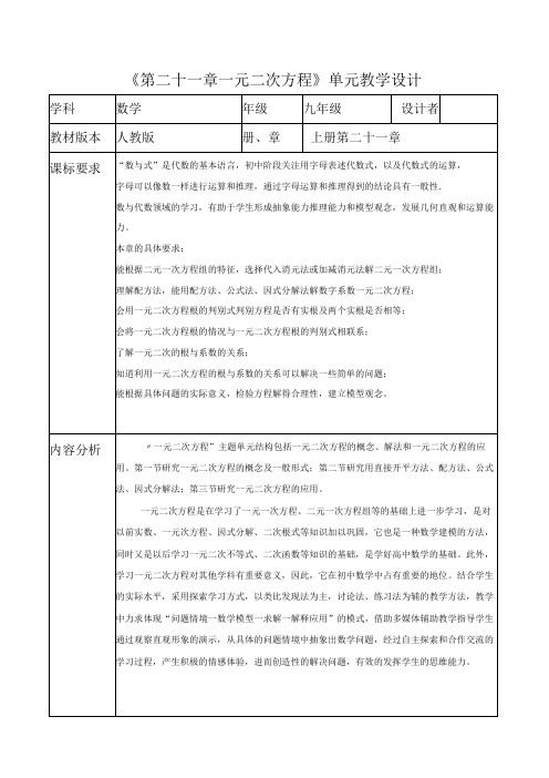 第二十一章 一元二次方程 大单元教学设计