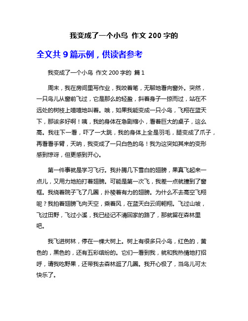 我变成了一个小鸟 作文200字的