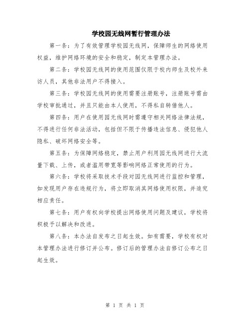 学校园无线网暂行管理办法