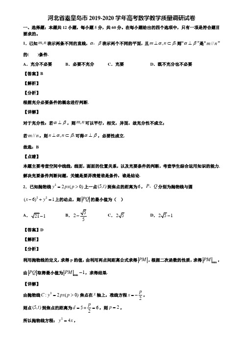 河北省秦皇岛市2019-2020学年高考数学教学质量调研试卷含解析