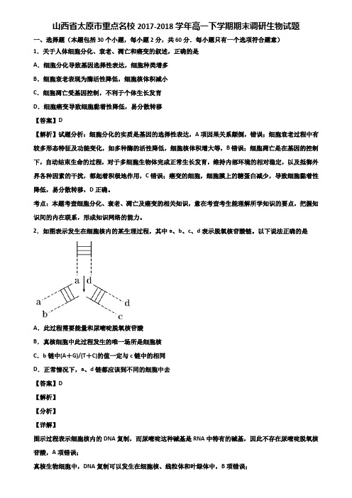 山西省太原市重点名校2017-2018学年高一下学期期末调研生物试题含解析