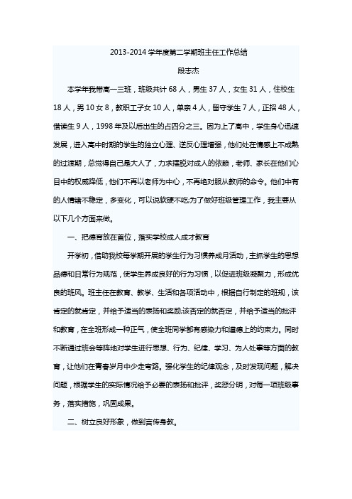 2013-2014学年度第二学期班主任工作总结