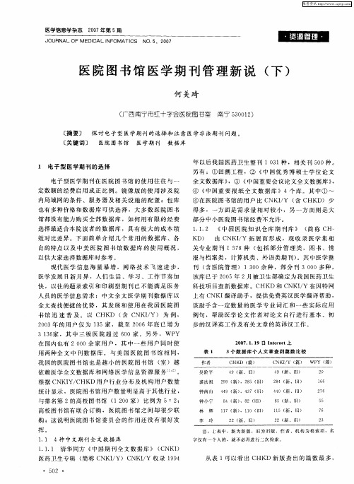 医院图书馆医学期刊管理新说(下)