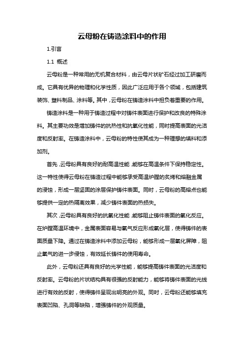 云母粉在铸造涂料中的作用