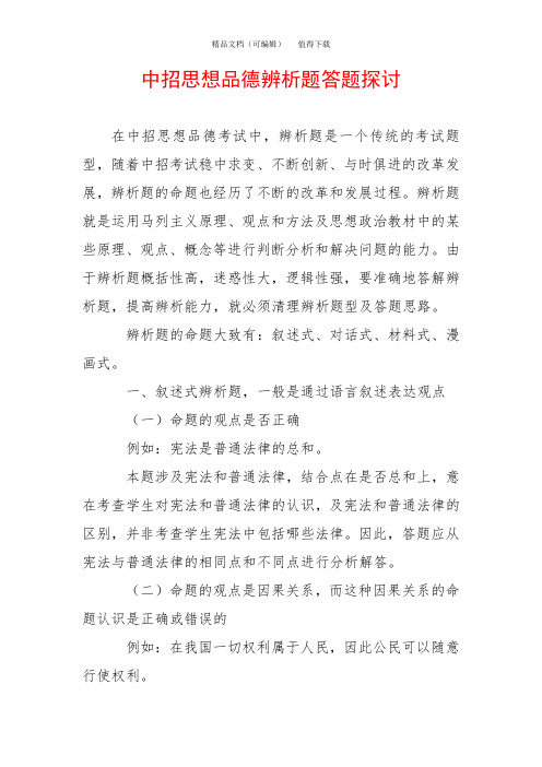 中招思想品德辨析题答题探讨