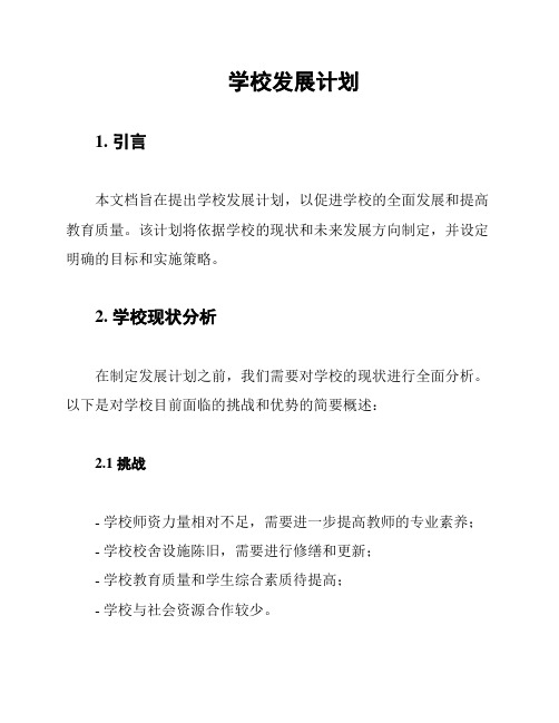 学校发展计划