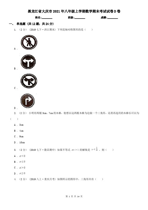 黑龙江省大庆市2021年八年级上学期数学期末考试试卷D卷