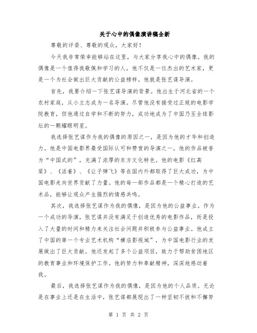 关于心中的偶像演讲稿全新