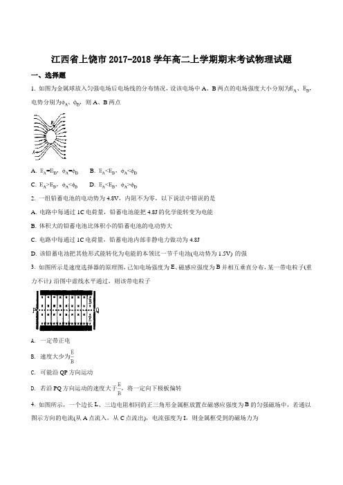 江西省上饶市2017-2018学年高二上学期期末考试物理试题(原卷版)