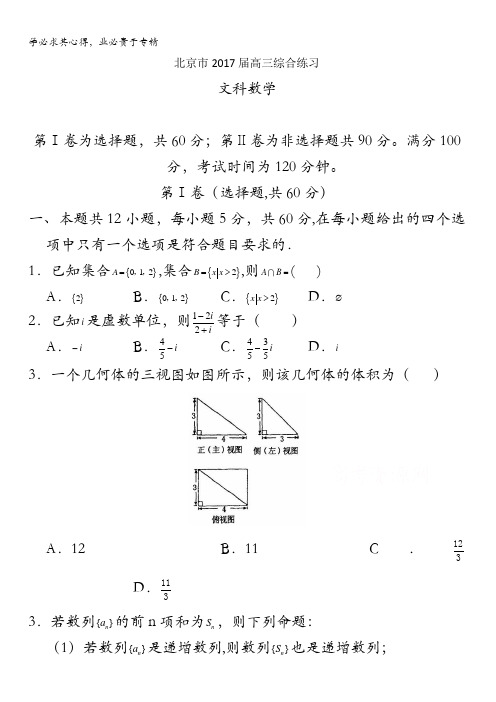 北京市2017届高三数学(文)综合练习8 含答案