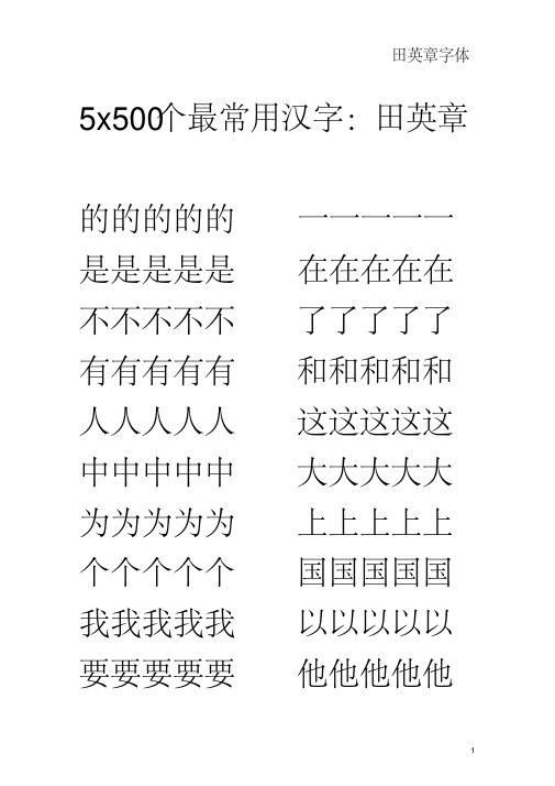 田英章-钢笔行书字贴-500最常用汉字