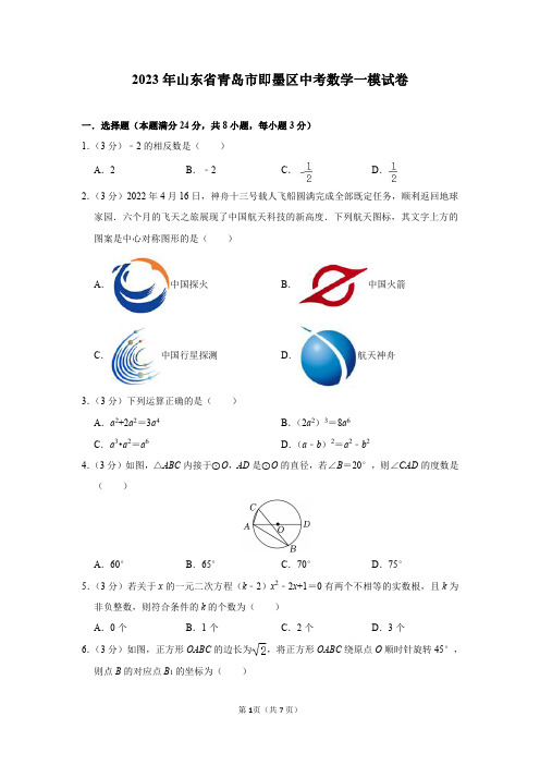 2023年山东省青岛市即墨区中考数学一模试卷及答案解析