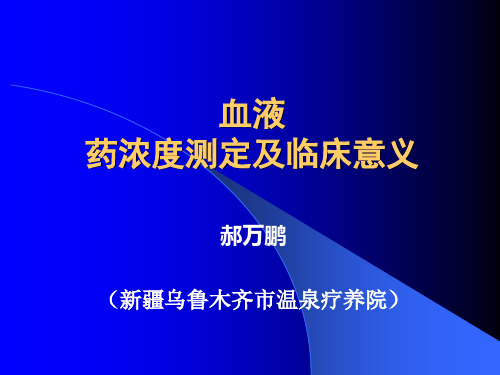 血液药浓度测定及临床意义