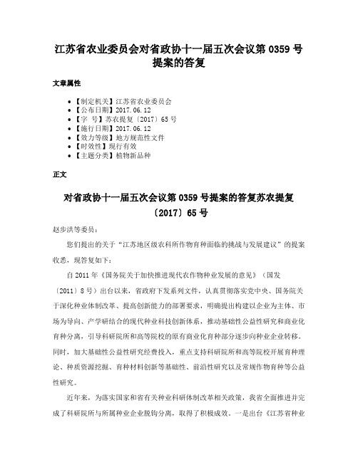 江苏省农业委员会对省政协十一届五次会议第0359号提案的答复