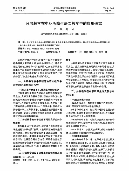 分层教学在中职听障生语文教学中的应用研究