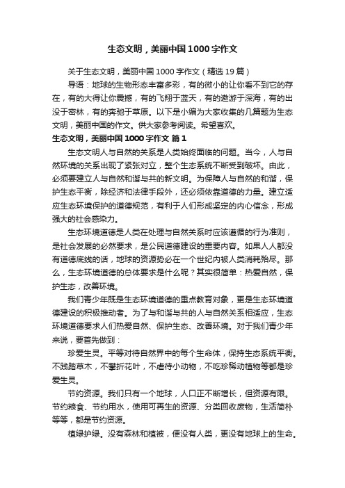 关于生态文明，美丽中国1000字作文（精选19篇）