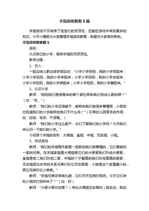 手指游戏教案3篇