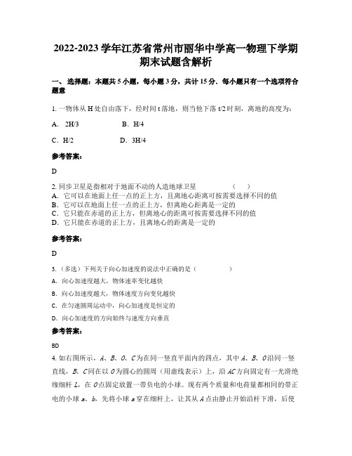 2022-2023学年江苏省常州市丽华中学高一物理下学期期末试题含解析