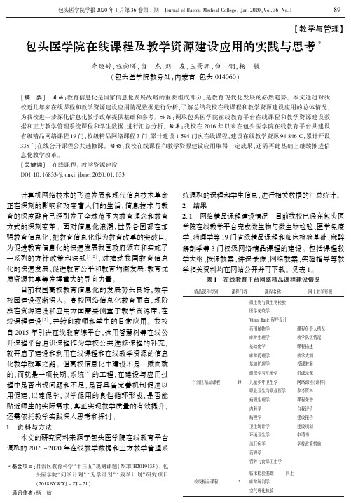 包头医学院在线课程及教学资源建设应用的实践与思考