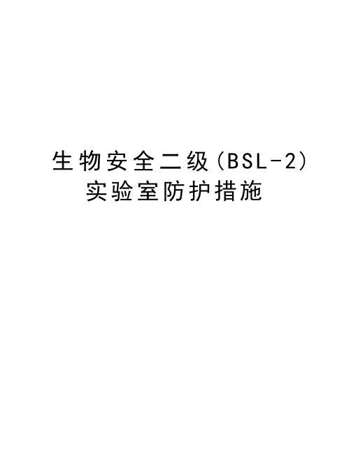 生物安全二级(BSL-2)实验室防护措施word版本