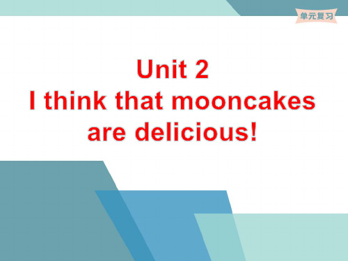 人教版新目标英语九年级全一册Unit 2 I think that mooncakes are delicious!单元复习课件(48张)