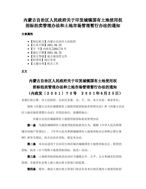 内蒙古自治区人民政府关于印发城镇国有土地使用权招标拍卖管理办法和土地市场管理暂行办法的通知