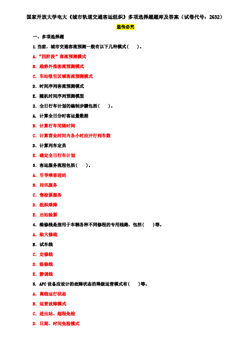 国家开放大学电大《城市轨道交通客运组织》多项选择题题库及答案(试卷代号：2632)