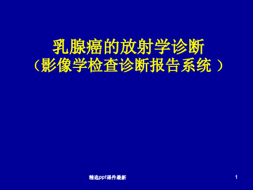 乳腺的影像诊断PPT课件