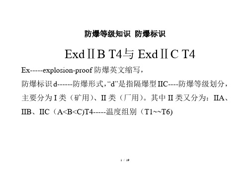 防爆等级基础知识防爆标识