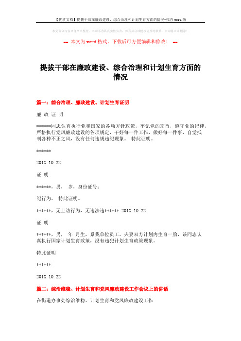 【优质文档】提拔干部在廉政建设、综合治理和计划生育方面的情况-推荐word版 (7页)