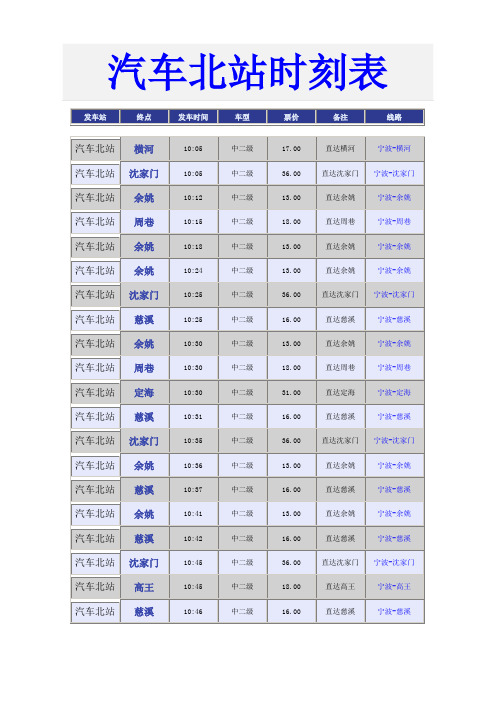 汽车北站时刻表