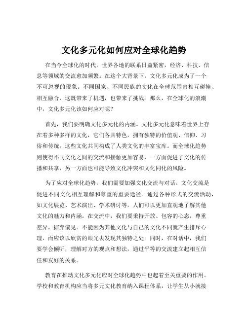 文化多元化如何应对全球化趋势