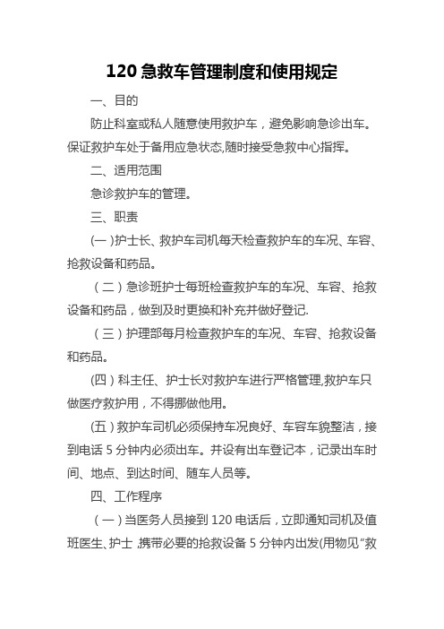 120急救车管理制度和使用规定