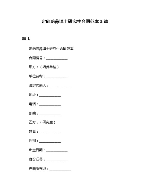 定向培养博士研究生合同范本3篇