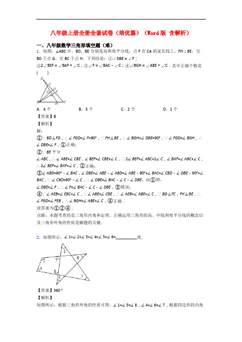 八年级上册全册全套试卷(培优篇)(Word版 含解析)