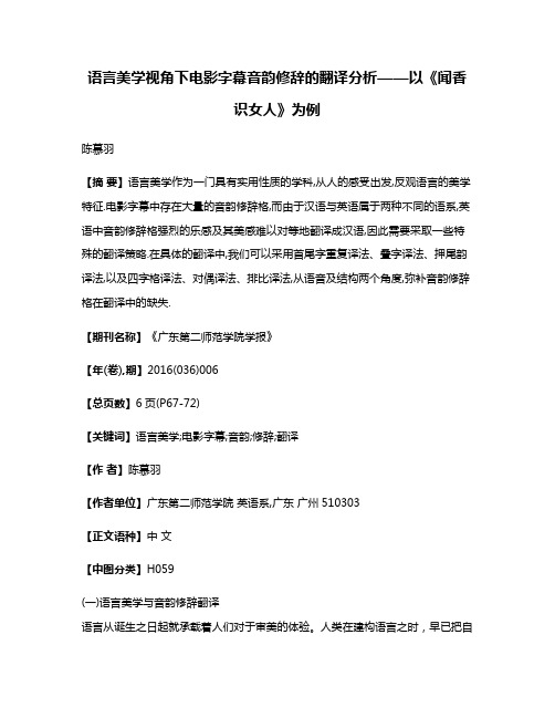 语言美学视角下电影字幕音韵修辞的翻译分析——以《闻香识女人》为例