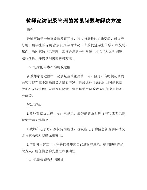 教师家访记录管理的常见问题与解决方法