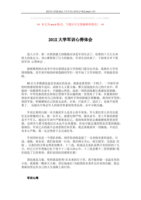 【优质文档】201X大学军训心得体会-精选word文档 (2页)