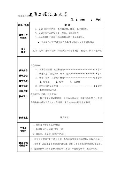 化工工艺学教案课程