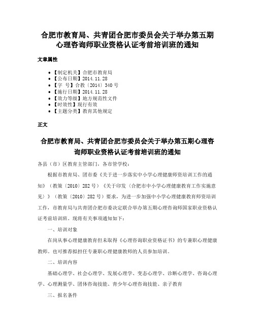 合肥市教育局、共青团合肥市委员会关于举办第五期心理咨询师职业资格认证考前培训班的通知