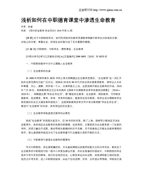 浅析如何在中职德育课堂中渗透生命教育