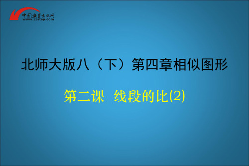 北师大版数学-八年级下册 4.1 线段的比(第二课时)